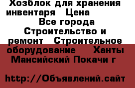 Хозблок для хранения инвентаря › Цена ­ 22 000 - Все города Строительство и ремонт » Строительное оборудование   . Ханты-Мансийский,Покачи г.